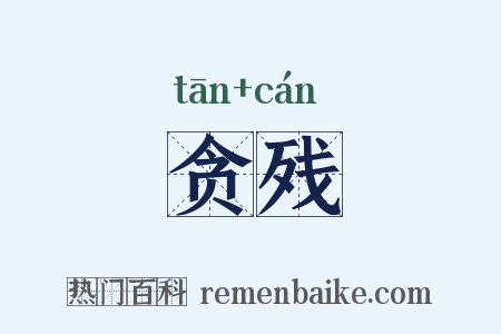 贪残是什么意思的图片
